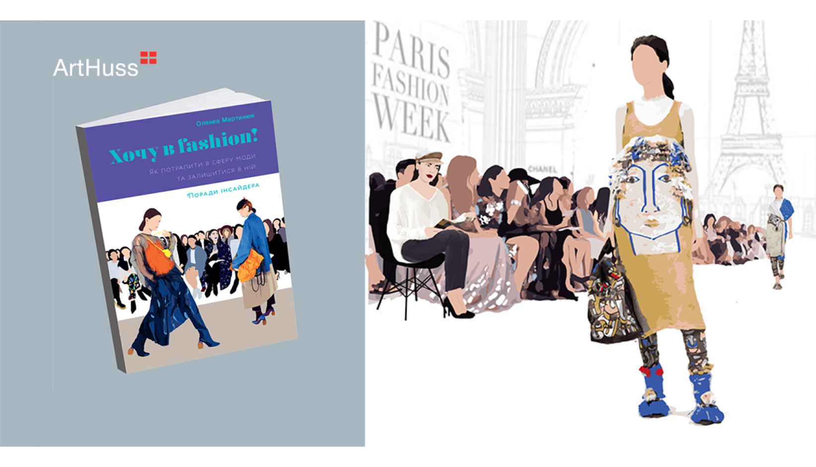 Хочу в fashion!: Тижні моди - Видавництво ArtHuss