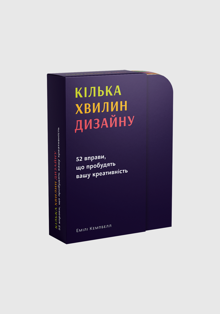 Видання "Кілька хвилин дизайну: 52 вправи, що пробудять...