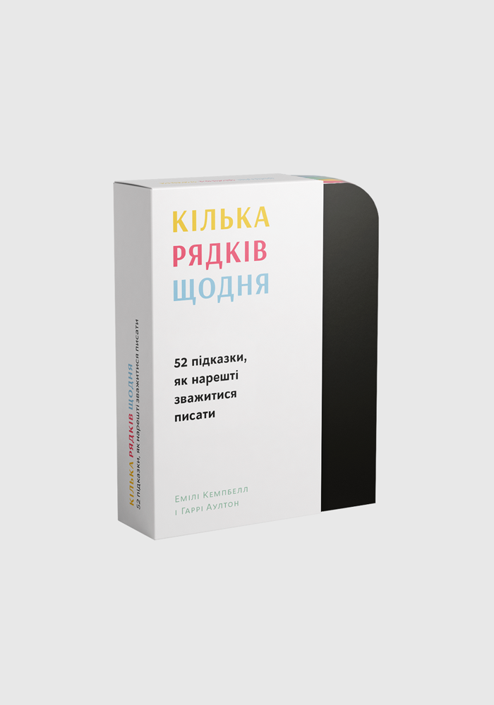 Видання "Кілька рядків щодня: 52 підказки, як нарешті...