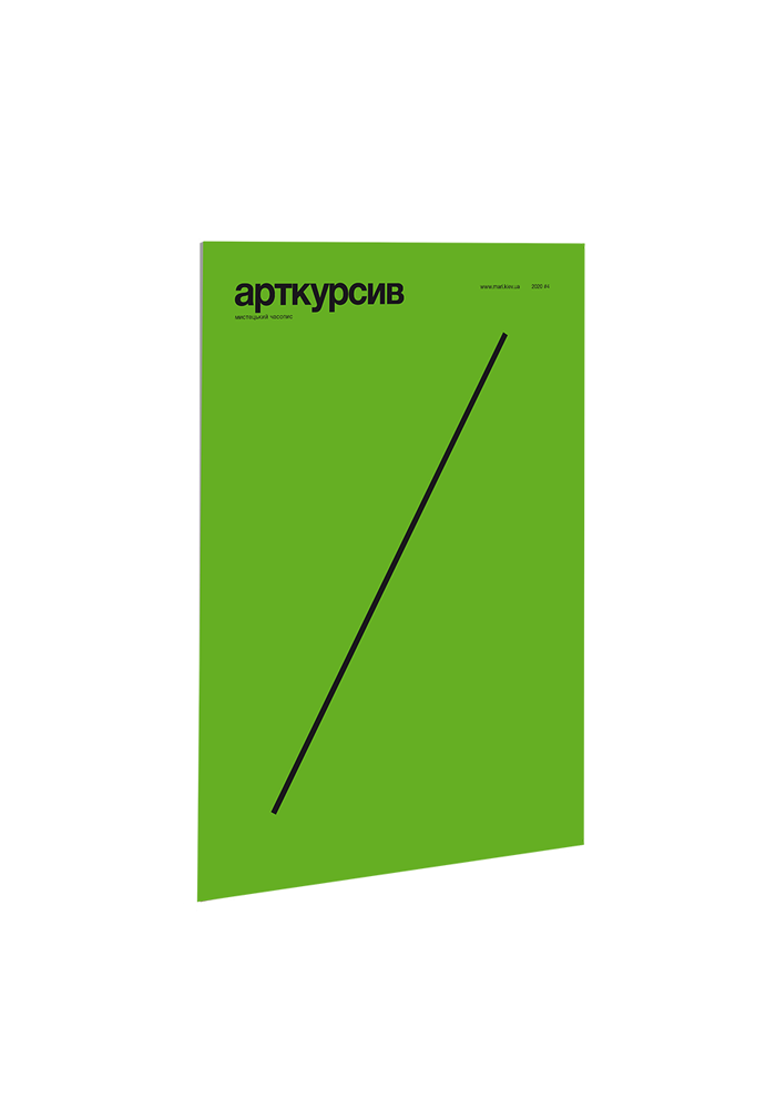 АРТКУРСИВ #4