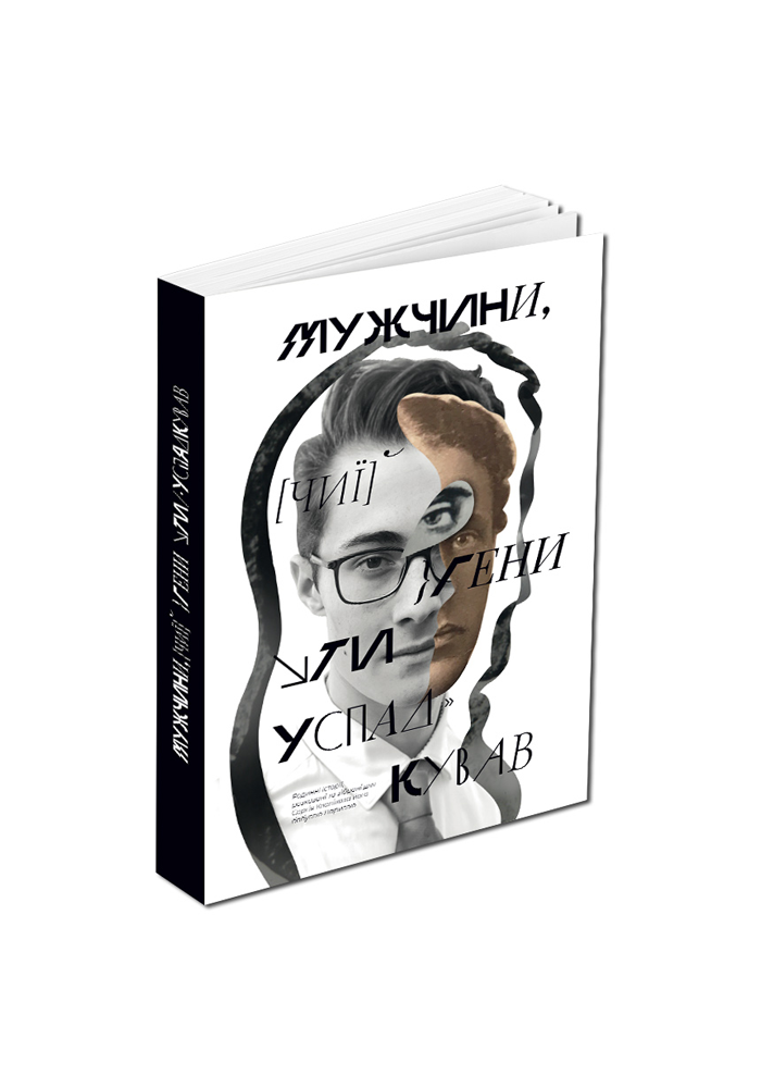 Мужчини, чиї гени ти успадкував