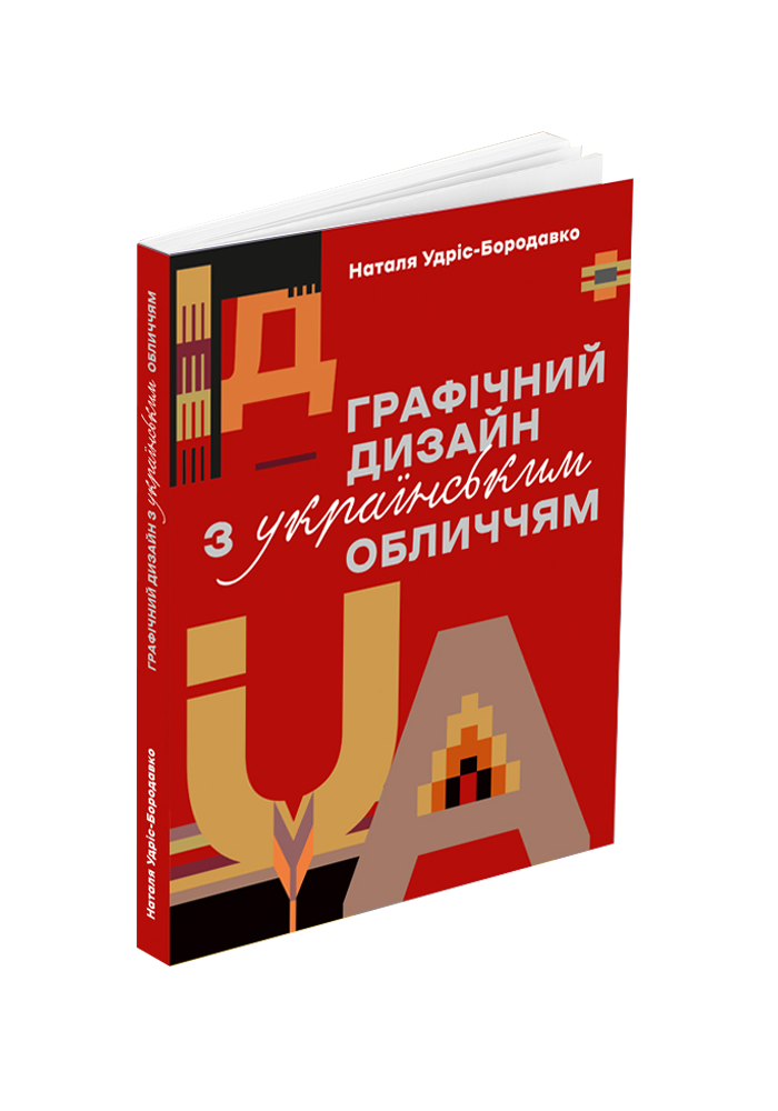 Графічний дизайн з українським обличчям