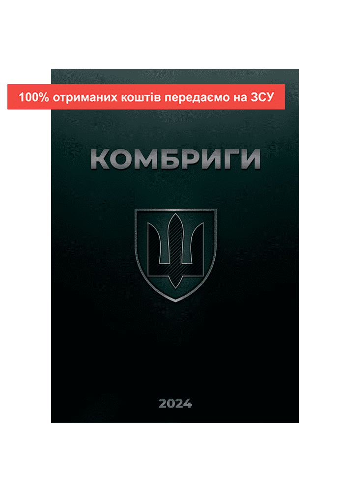 Календар "Комбриги" 2024 (настінний календар, А2)