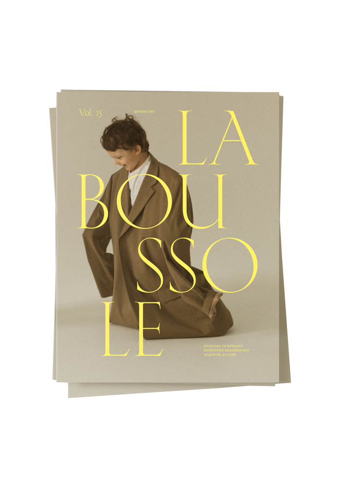 La Boussole: №15 "Дитинство"