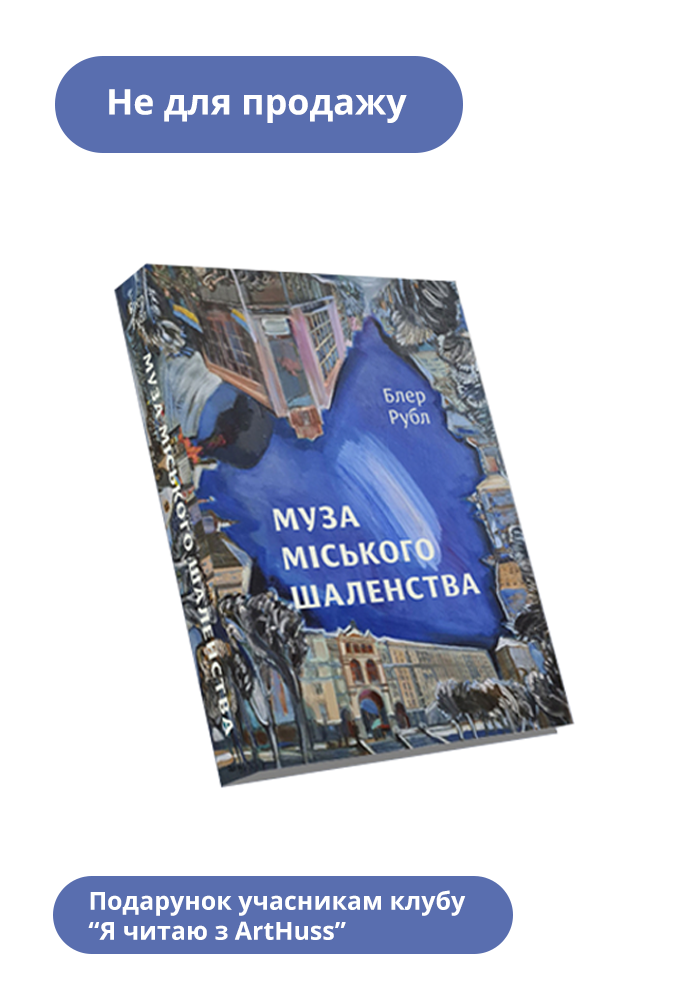 Муза міського шаленства