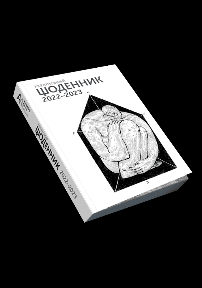 Український щоденник 2022–2023