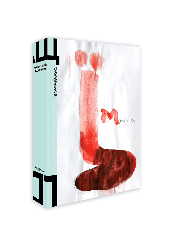 Львівський щоденник: Книжка малюнків