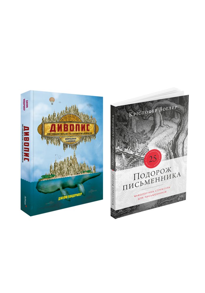 Дивопис + Подорож письменника