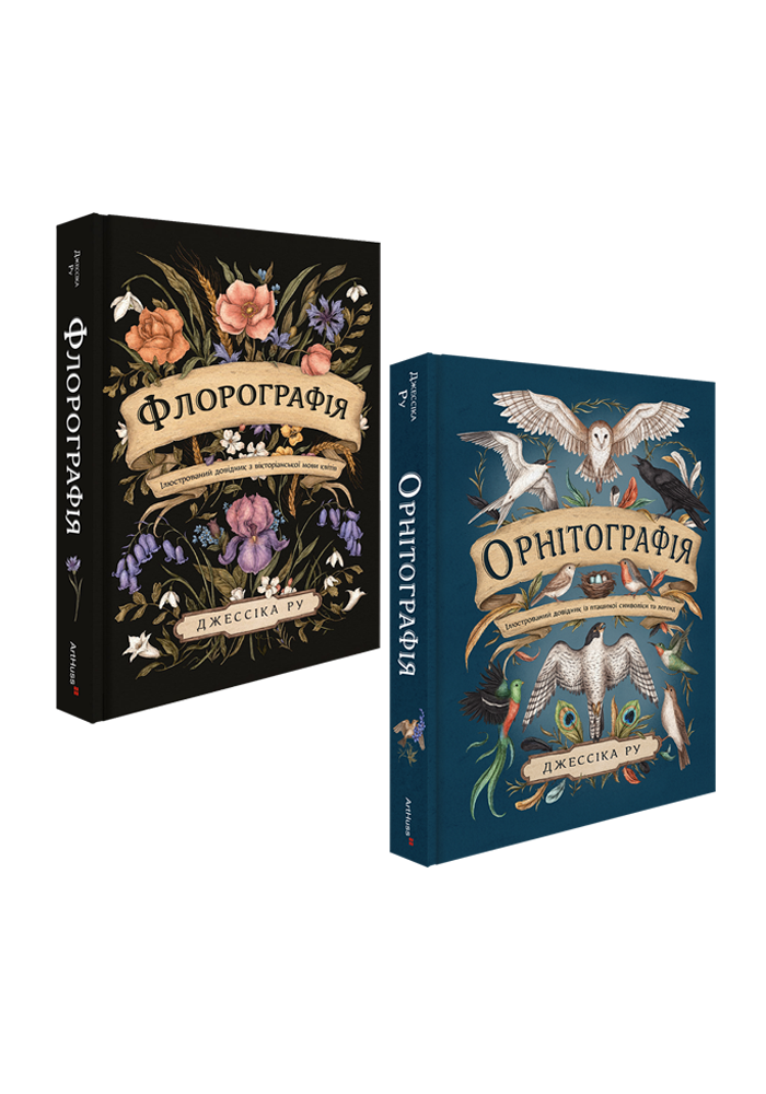 Флорографія + Орнітографія