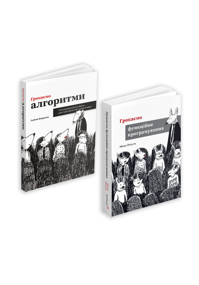 Грокаємо алгоритми + Грокаємо функційне програмування