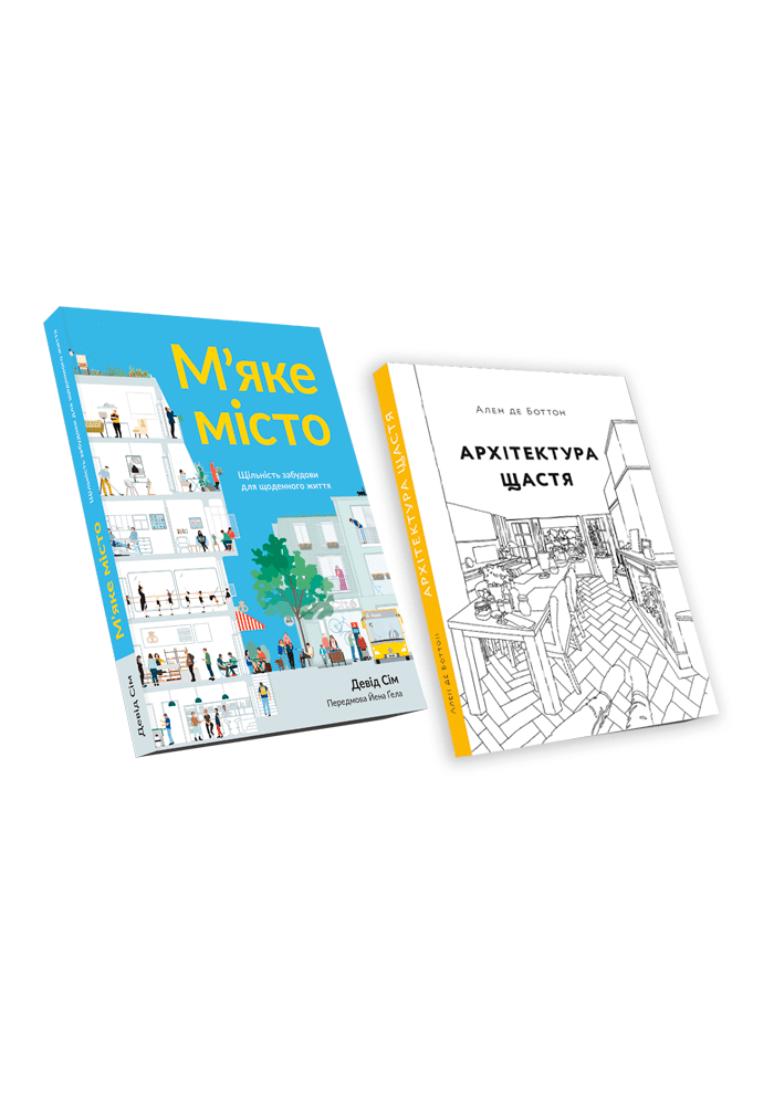 М'яке місто + Архітектура щастя (комплект із двох книг)