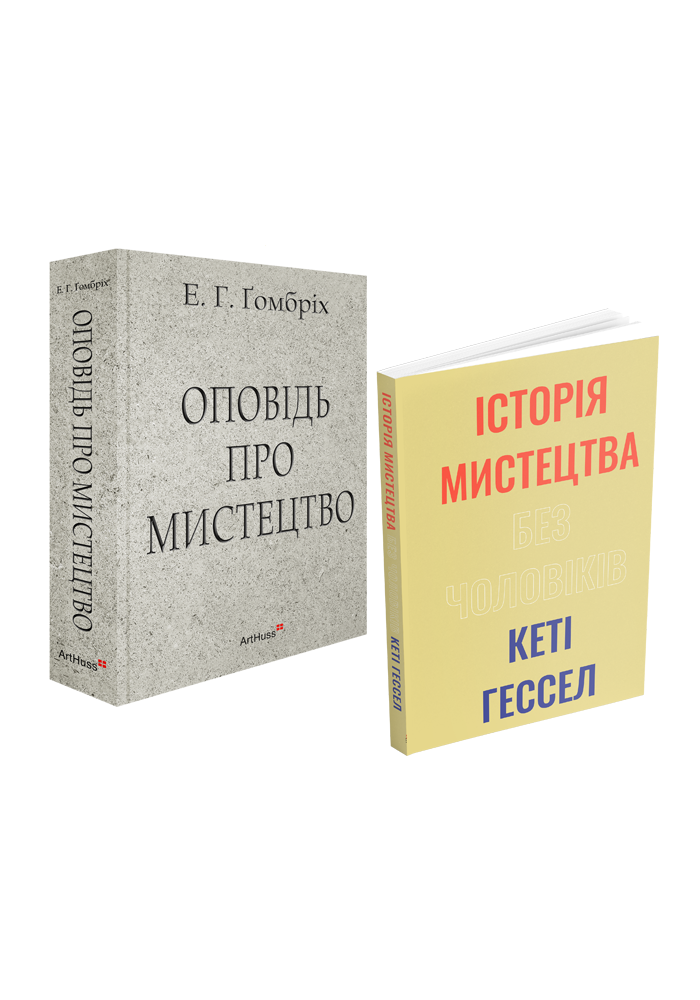 Оповідь про мистецтво + Історія мистецтва без чоловіків