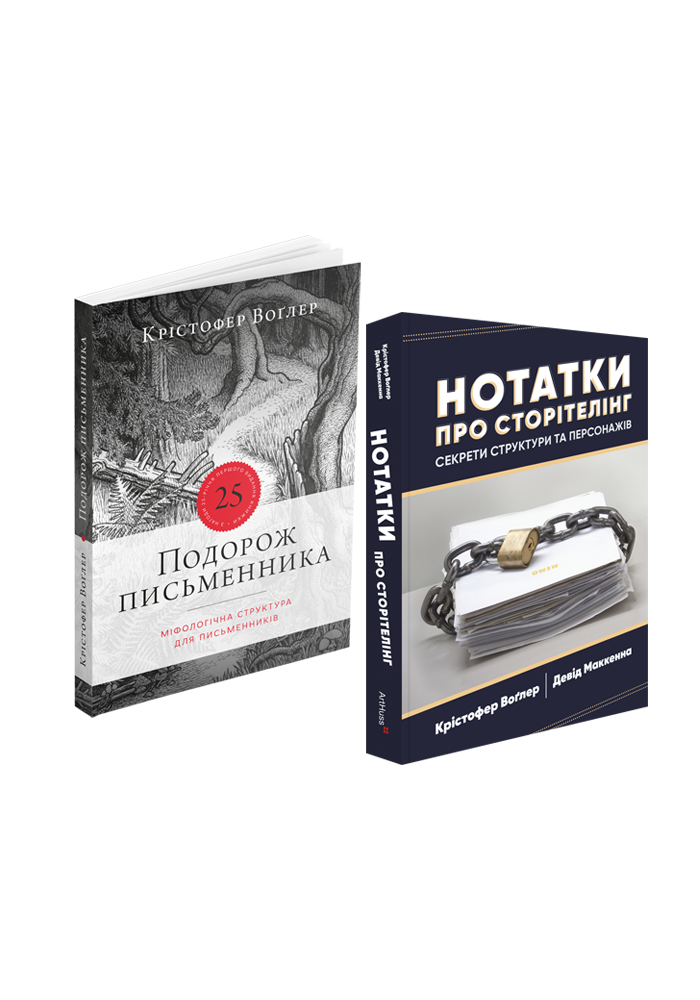Подорож письменника + Нотатки про сторітелінг (комплект...