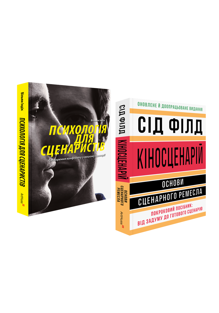 Психологія для сценаристів + Кіносценарій