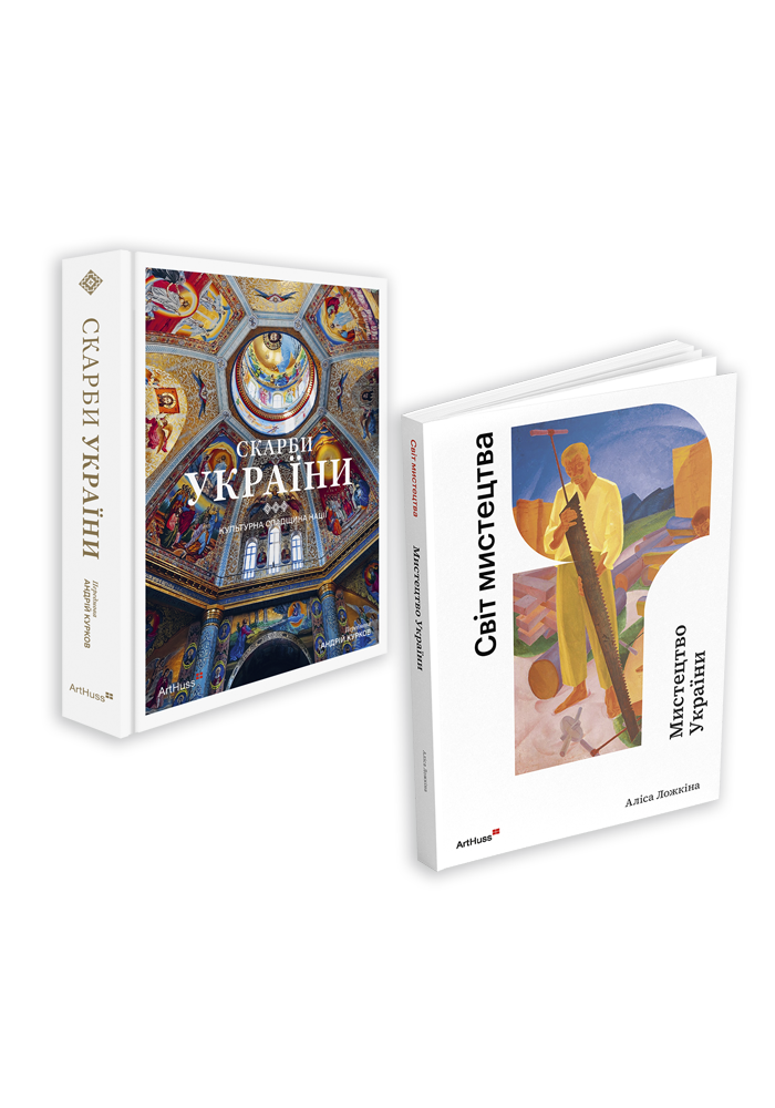 Скарби України + Мистецтво України (комплект із 2 книг)