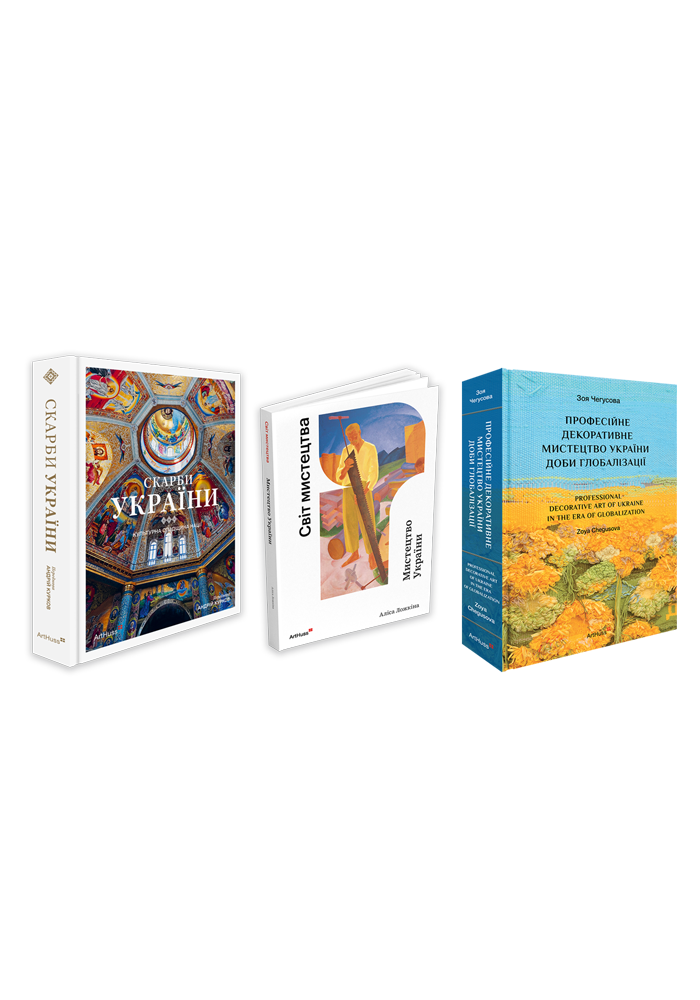 Скарби України + Мистецтво України + Професійне декоративне...