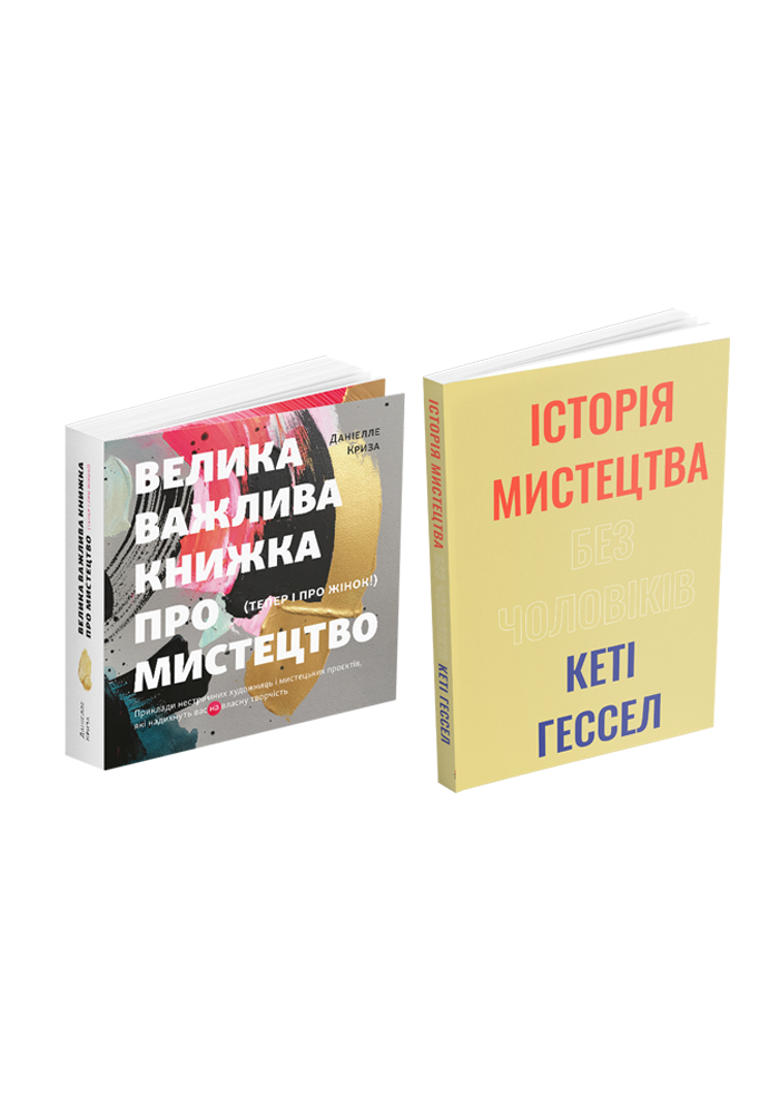 Велика важлива книга про мистецтво (тепер і про жінок)...