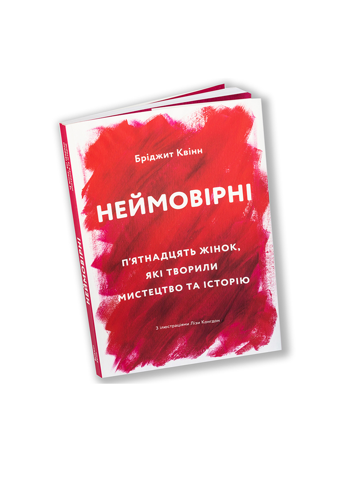 Неймовірні: П'ятнадцять жінок, які творили мистецтво...