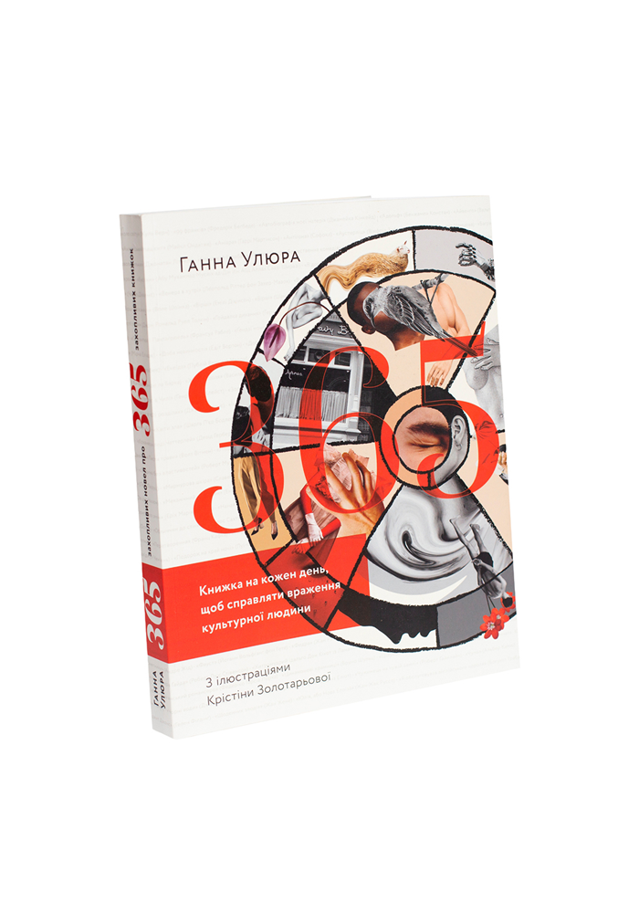 365: Книжка на кожен день, щоб справляти враження культурної...