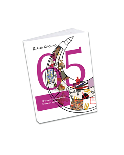 Діана Клочко - замовити книгу «65 українських шедеврів: Визнані й