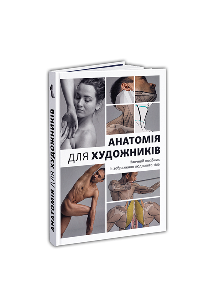 Анатомія для художників: Наочний посібник із зображення...