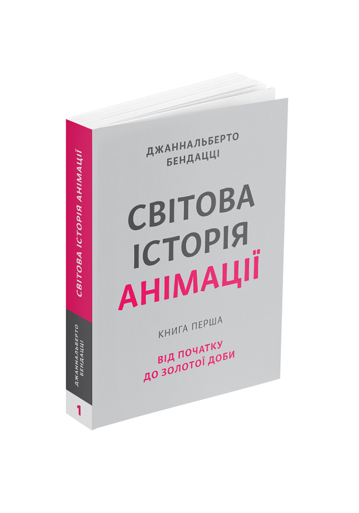 Світова історія анімації. Книга перша
