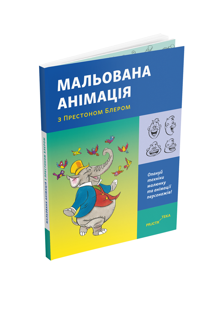 Мальована анімація з Престоном Блером
