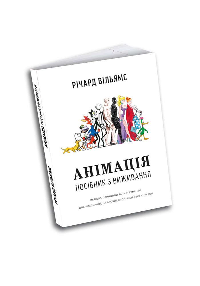 Анімація: Посібник з виживання