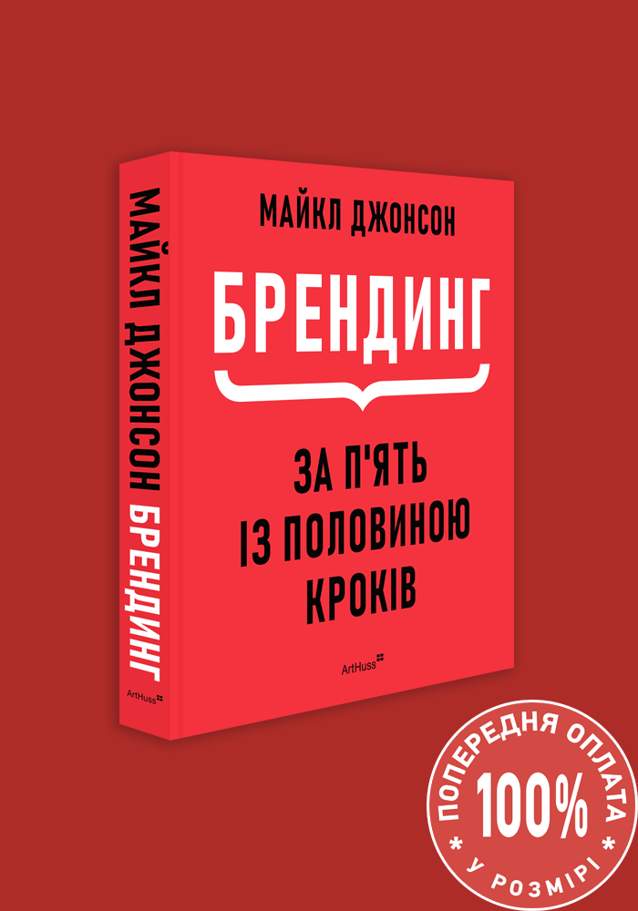 Брендинг за п'ять із половиною кроків