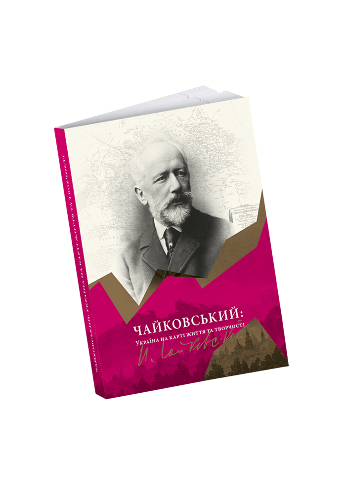 Чайковський: Україна на карті життя та творчості