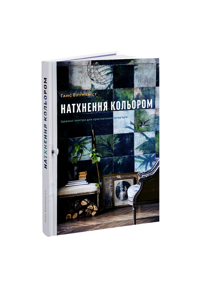 Натхнення кольором