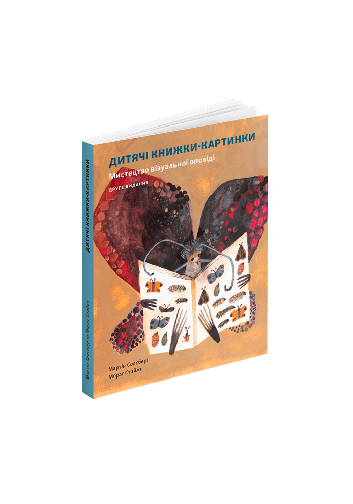 Дитячі книжки-картинки: Мистецтво візуальної оповіді