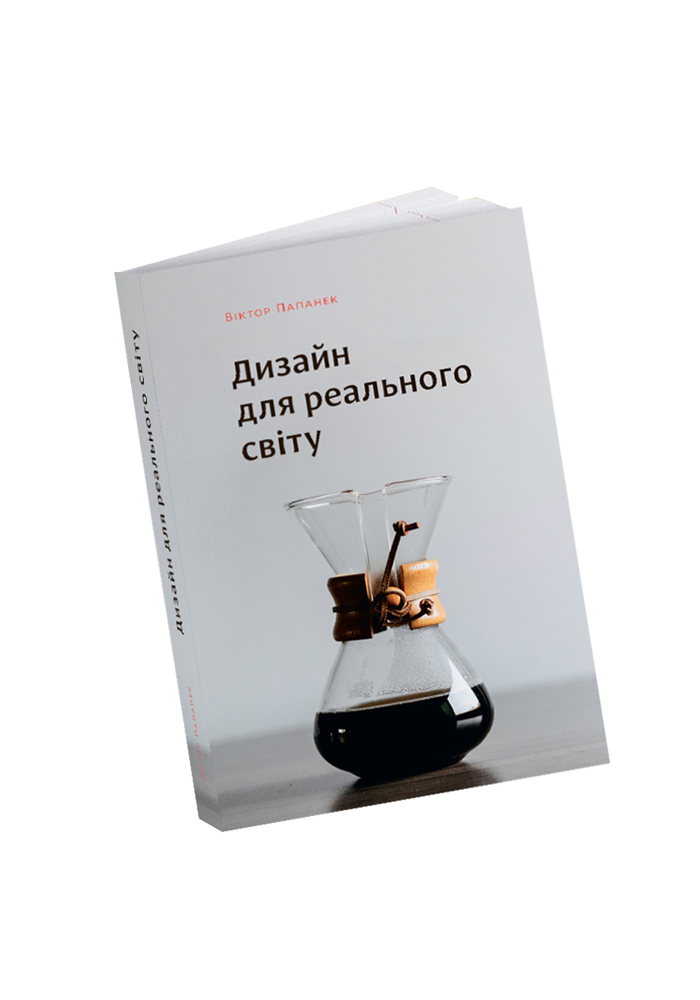 Дизайн для реального світу