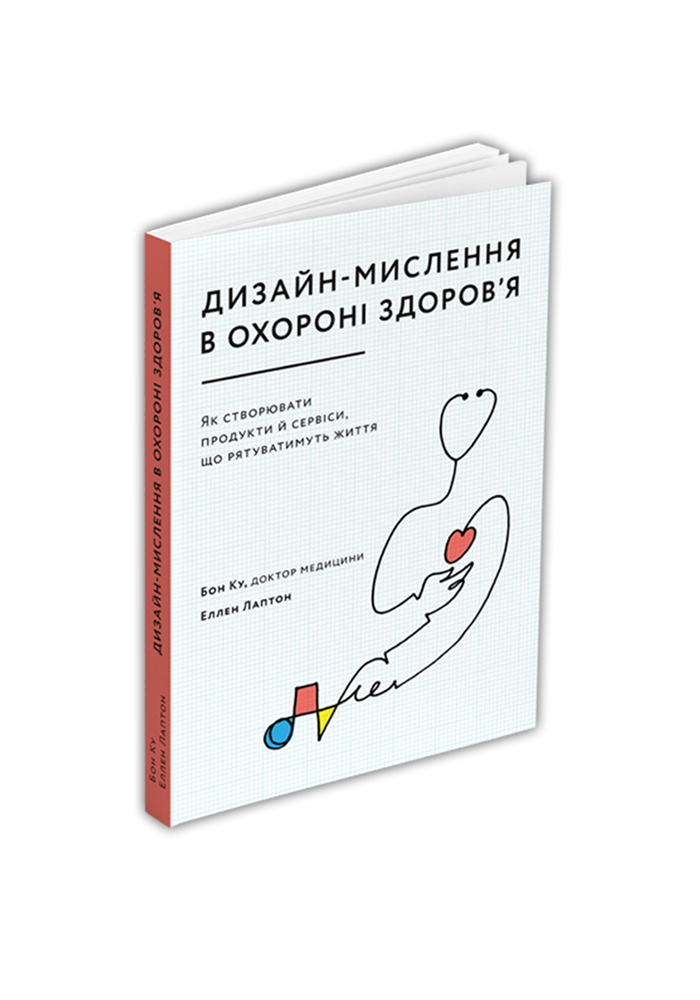 Дизайн-мислення в охороні здоров'я