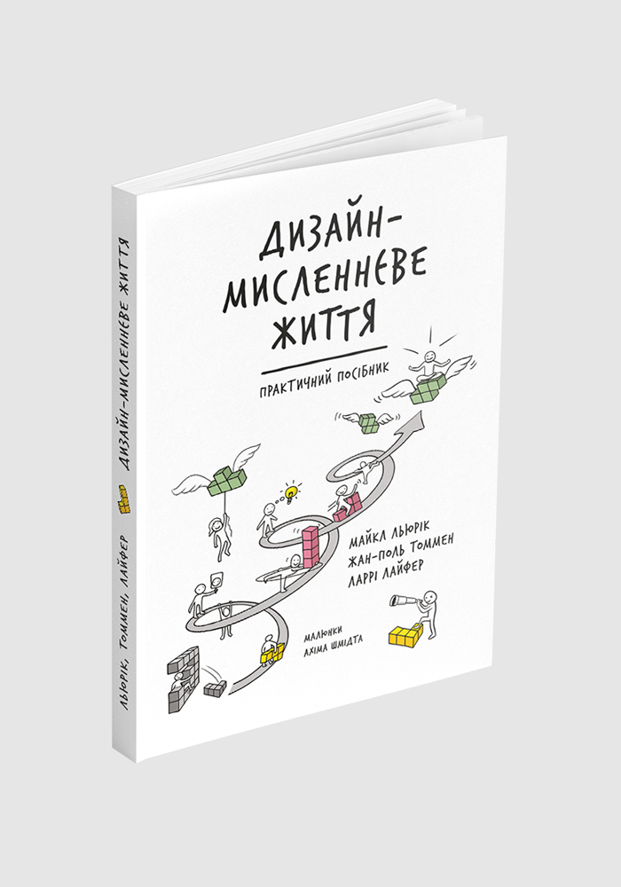 Дизайн-мисленнєве життя: Практичний посібник
