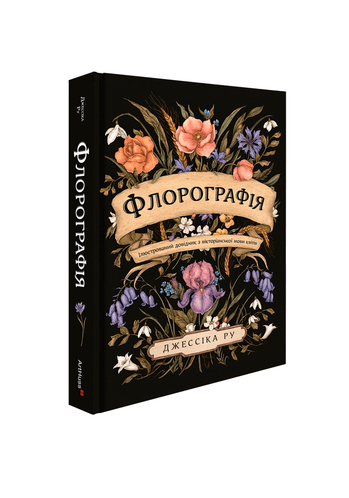 Флорографія: Ілюстрований довідник з вікторіанської...
