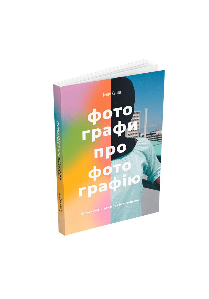 Фотографи про фотографію