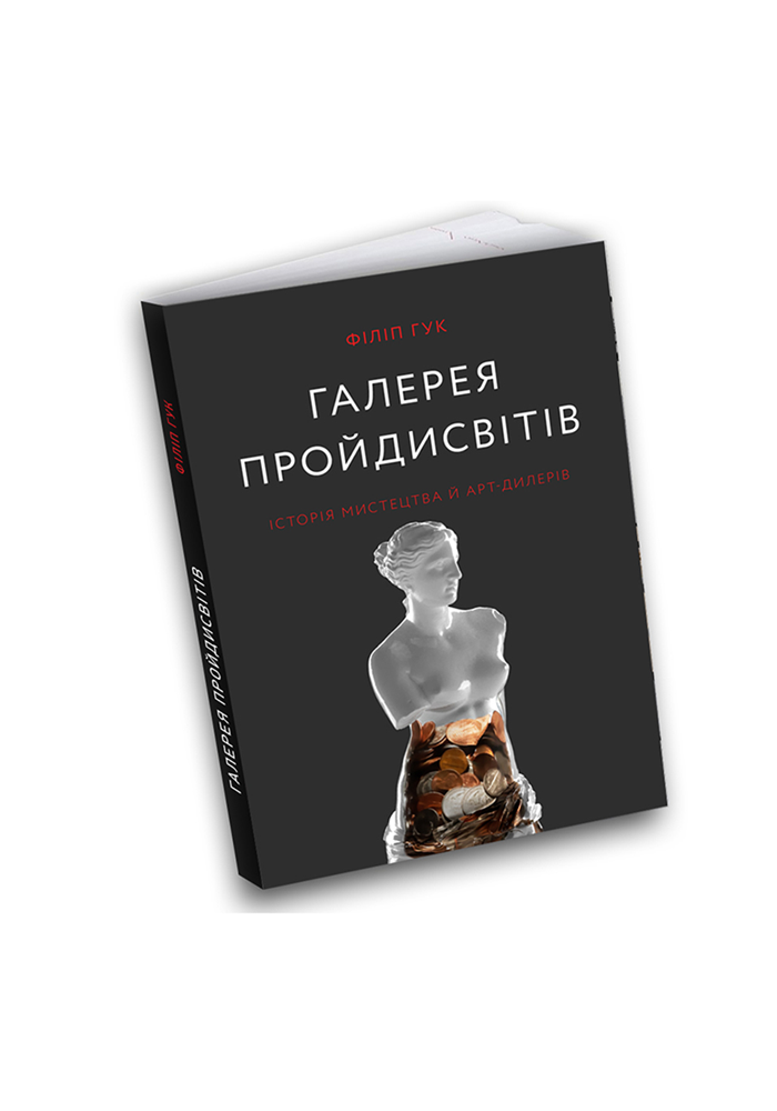 Книга Галерея пройдисвітів. Історія мистецтва й арт-дилерів