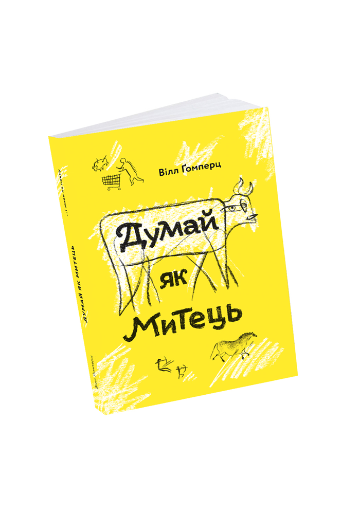 Книга Думай як митець