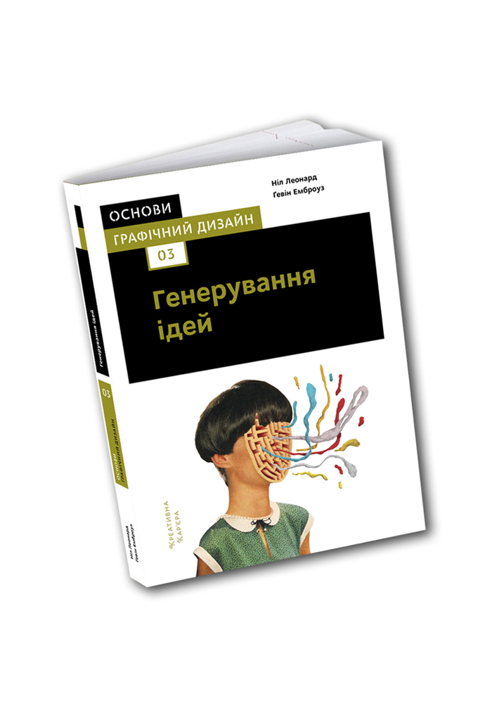 Основи. Графічний дизайн 03: Генерування ідей