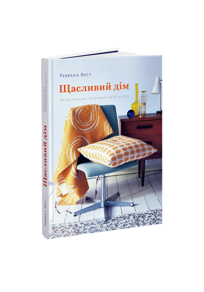 Ребекка Вест - замовити книгу «Щасливий дім: Зміни свій дім