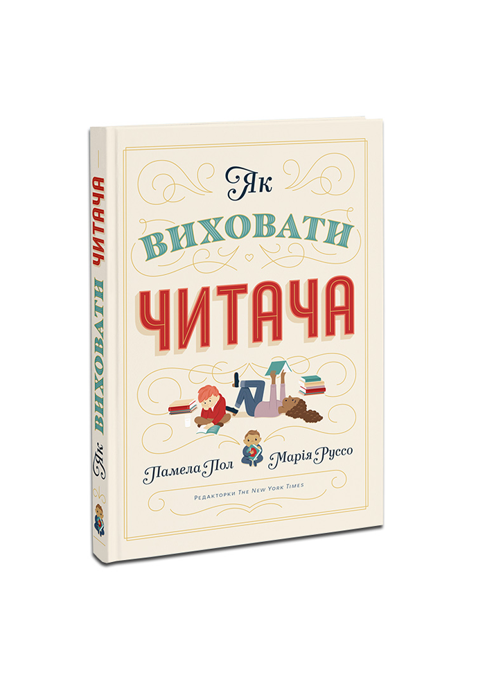Книга Як виховати читача