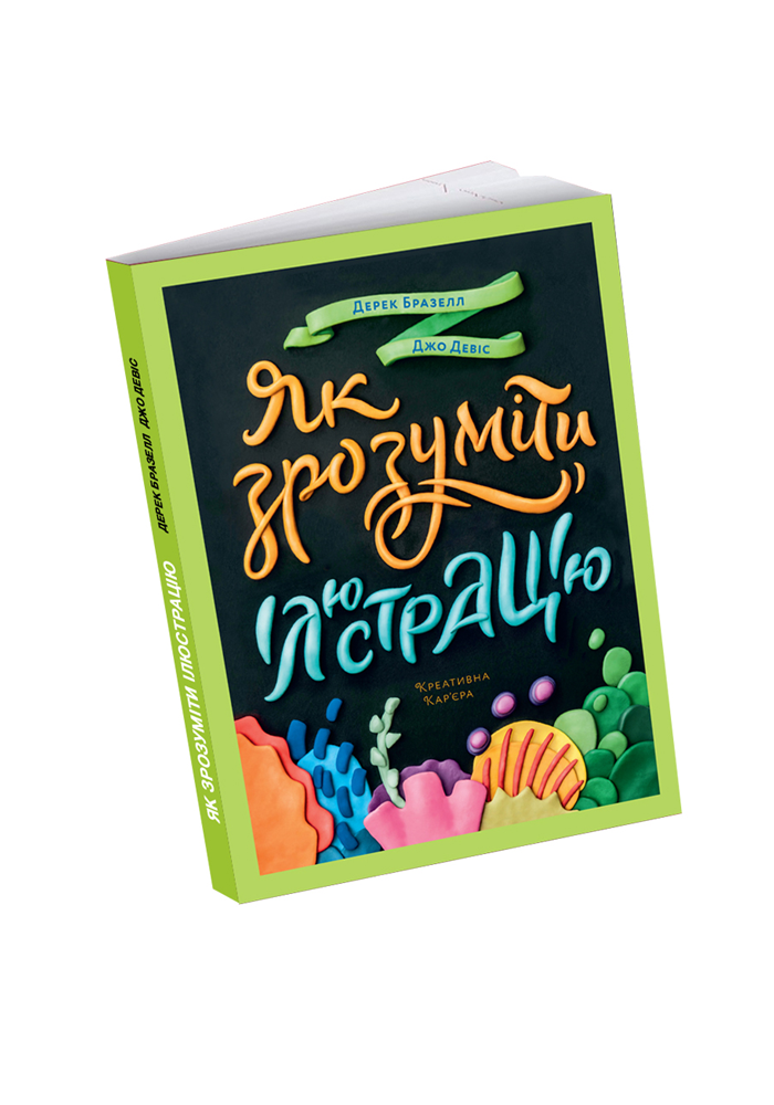 Як зрозуміти ілюстрацію