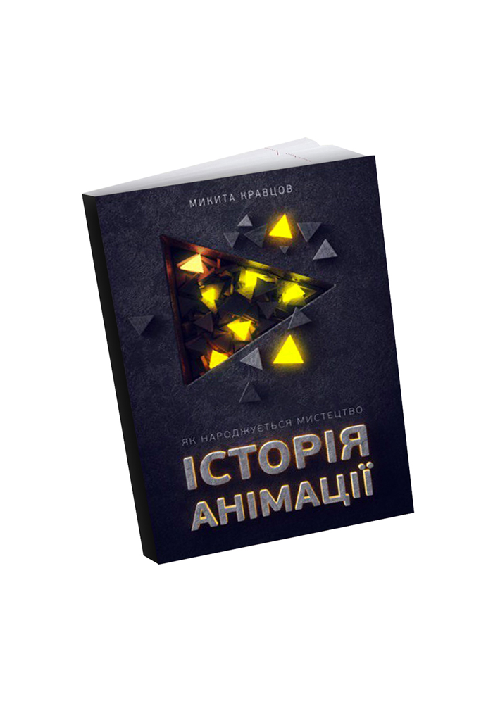 Історія анімації: Як народжується мистецтво