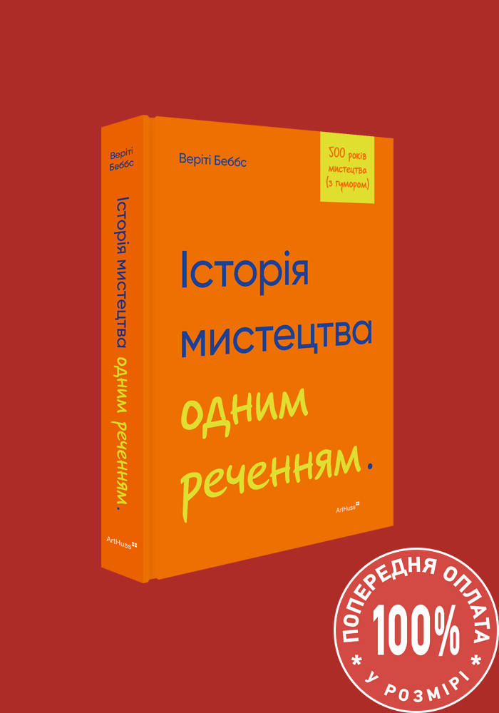 Історія мистецтва одним реченням