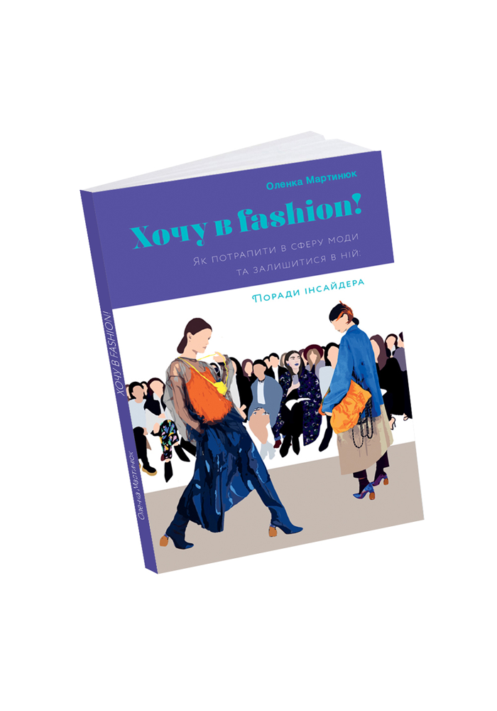Хочу в fashion! Як потрапити в сферу моди та залишитися...