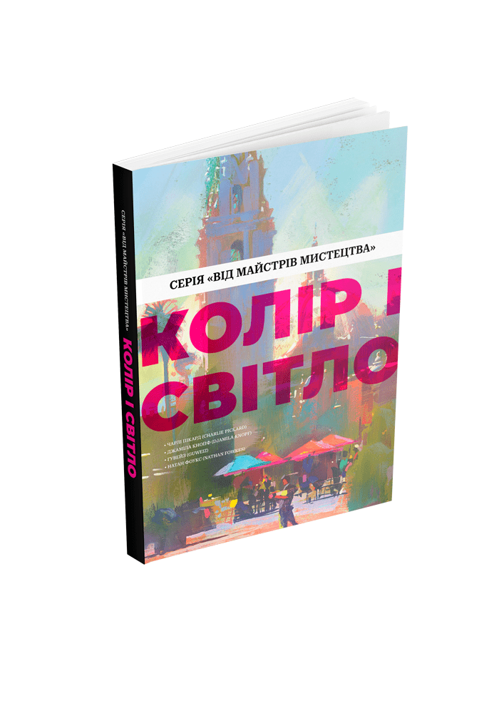 Колір і світло (Від майстрів мистецтва)