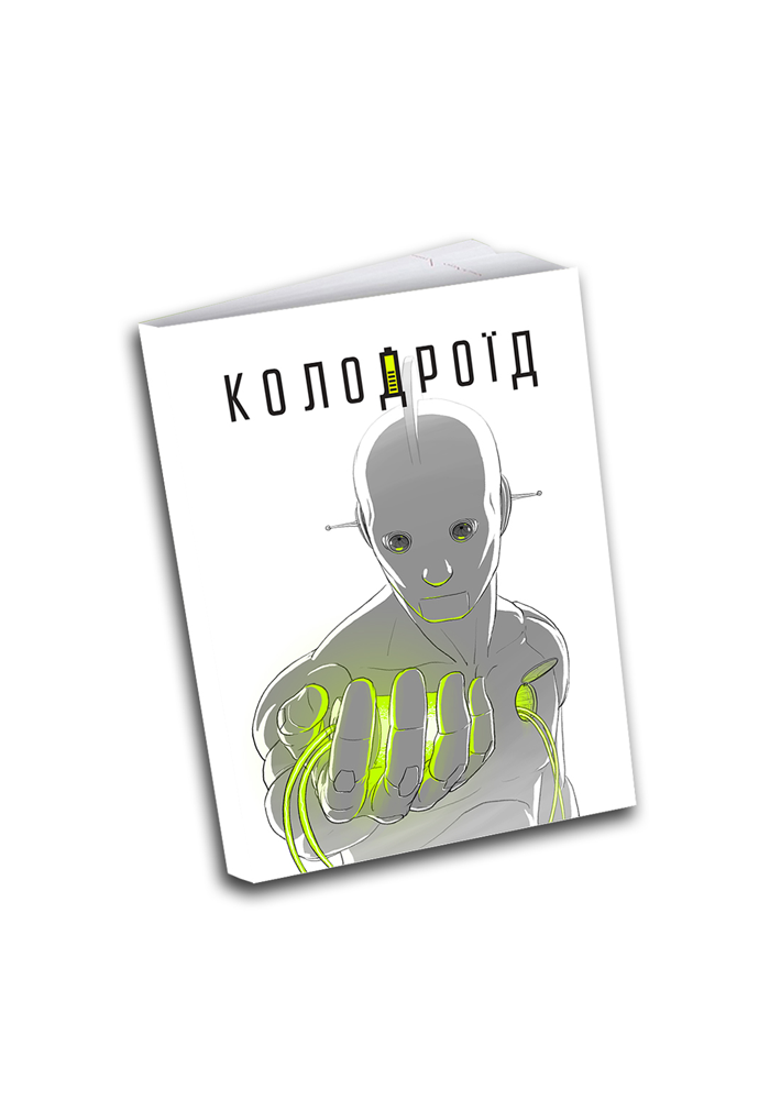 Колодроїд
