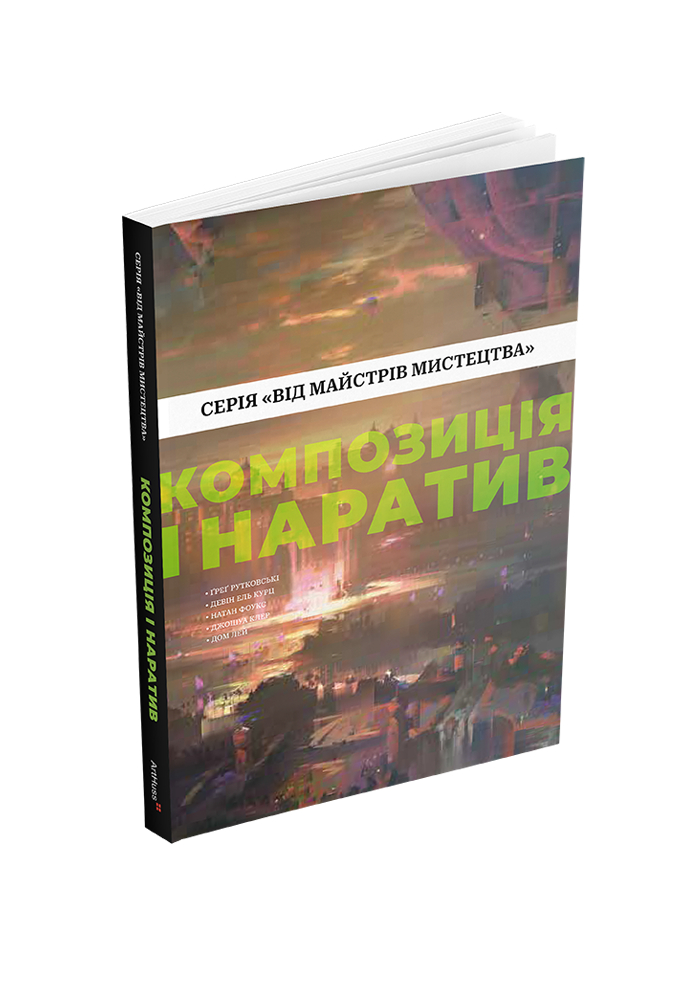 Композиція і наратив (Від майстрів мистецтва)