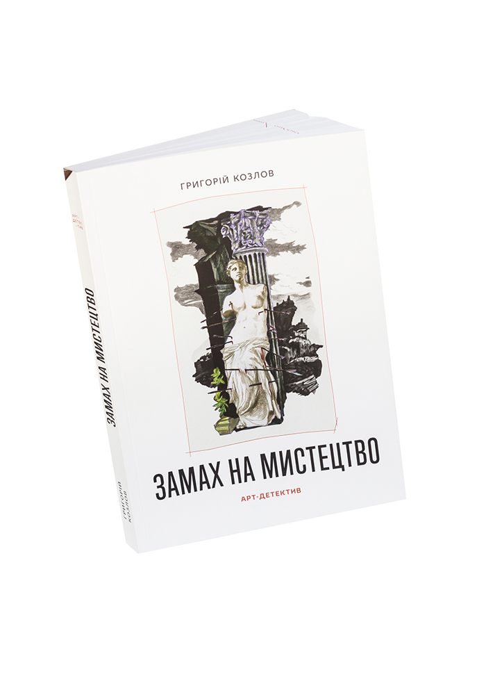 Замах на мистецтво: арт-детектив
